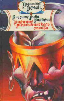 Книга Паласио В.Р. Пираты мексиканского залива 11-150 Баград.рф